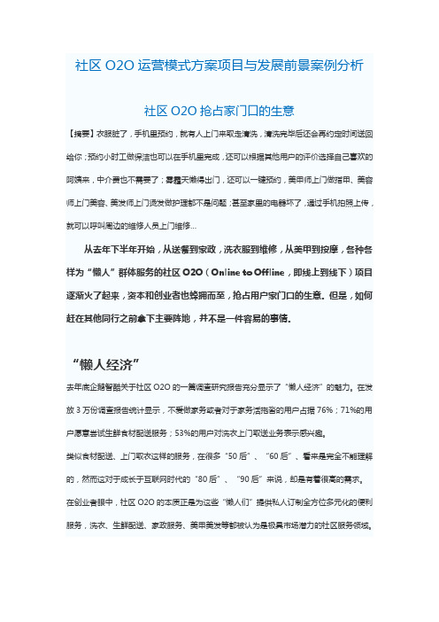 社区O2O运营模式方案项目与发展前景案例分析