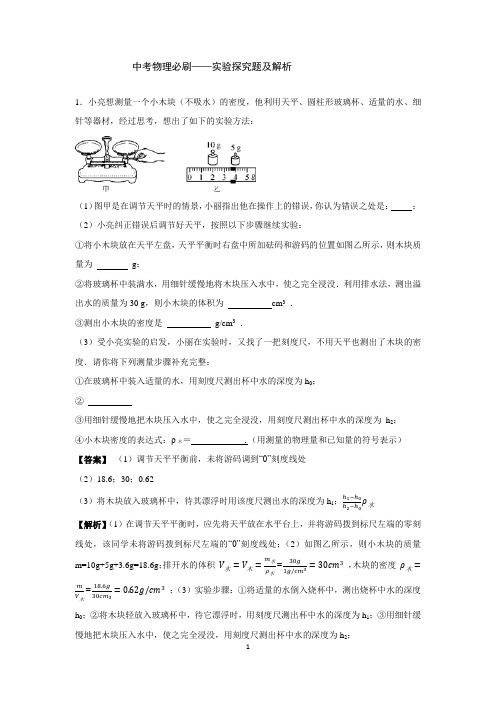 中考物理必刷——实验探究题及解析