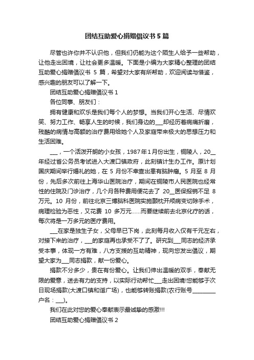 团结互助爱心捐赠倡议书5篇