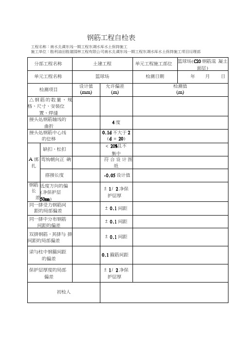 钢筋工程自检表word精品