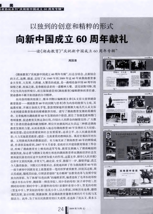 以独到的创意和精粹的形式向新中国成立60周年献礼——读《湖南教育》“庆祝新中国成立60周年专辑”