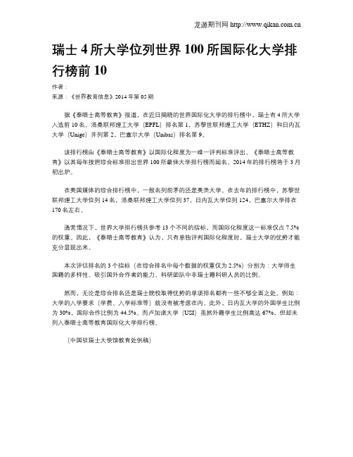 瑞士4所大学位列世界100所国际化大学排行榜前10