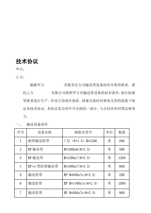 输送带技术协议