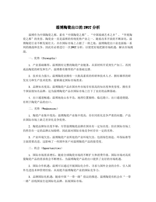 淄博陶瓷出口的SWOT分析