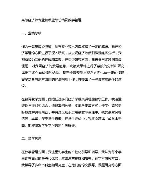 高级经济师专业技术业绩总结 教学管理