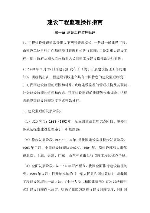 建设工程监理操作指南(DOC 41页)优秀推荐版)