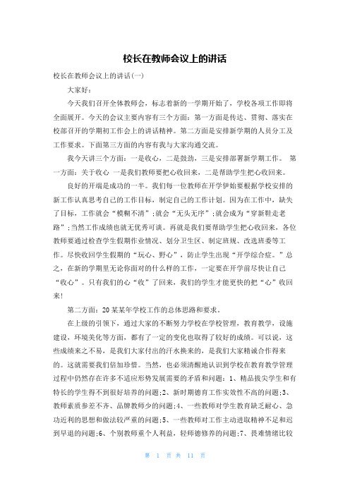 校长在教师会议上的讲话