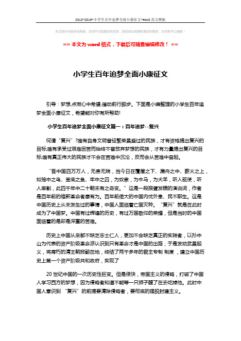 2018-2019-小学生百年追梦全面小康征文-word范文模板 (5页)