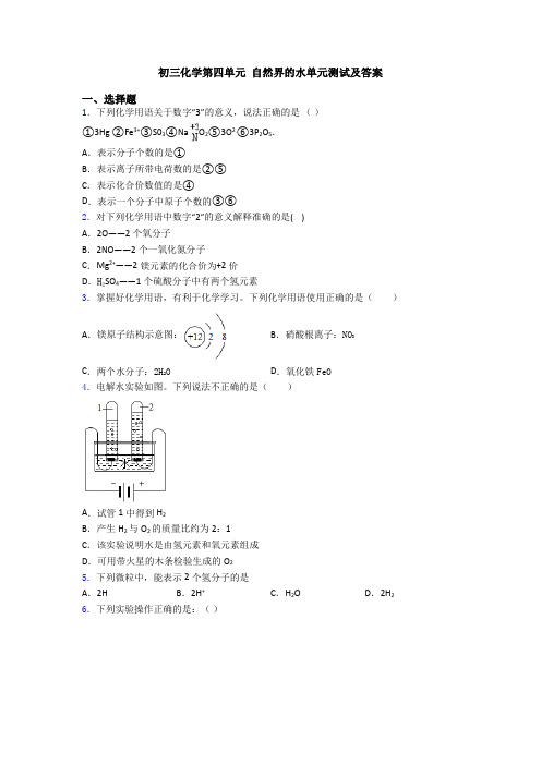 初三化学第四单元 自然界的水单元测试及答案