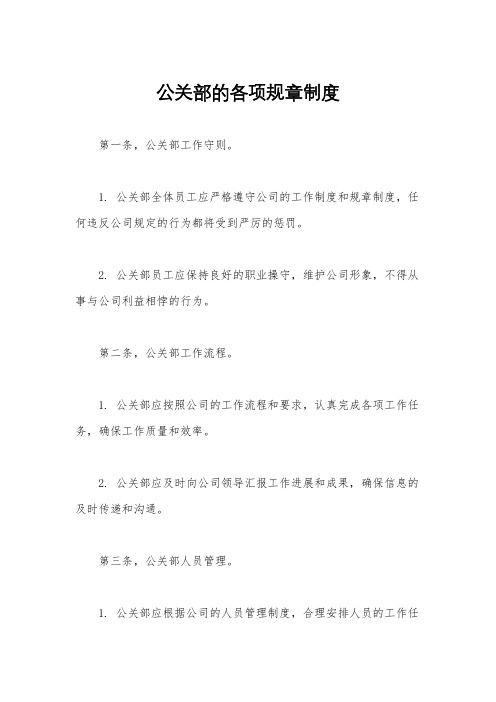 公关部的各项规章制度