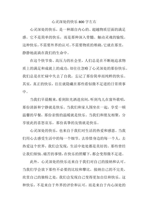 心灵深处的快乐800字左右