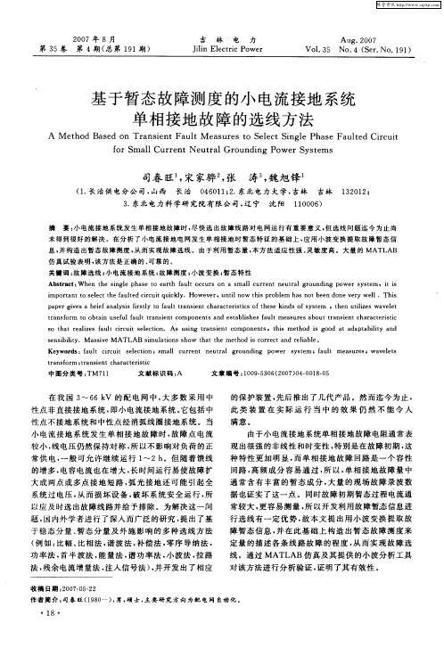 基于暂态故障测度的小电流接地系统单相接地故障的选线方法