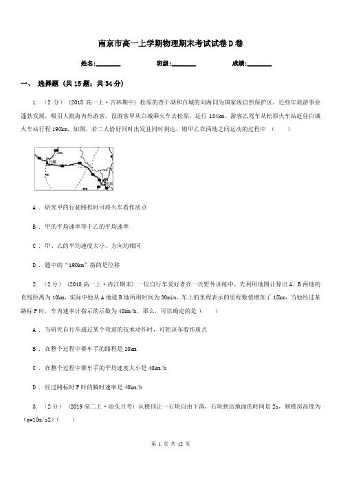 南京市高一上学期物理期末考试试卷D卷