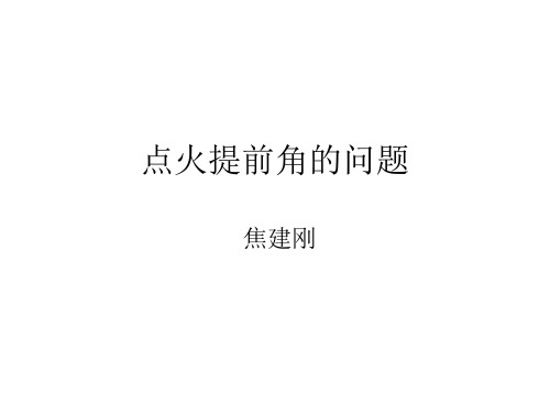 关于汽车点火提前角的问题