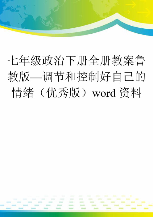 七年级政治下册全册教案鲁教版—调节和控制好自己的情绪(优秀版)word资料