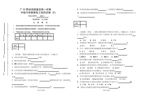 朱明zhubob-中级汽车维修电工知识试卷D