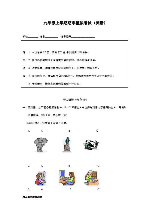 最新版2019-2020年人教版九年级上学期英语期末模拟试卷及答案-精编试题