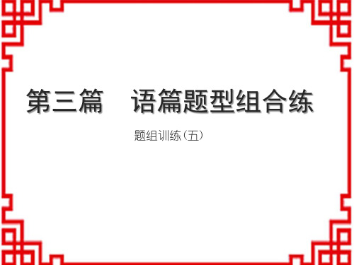 人教版中考英语 练本 第三篇 语篇题型组合练 5、题组训练(五)