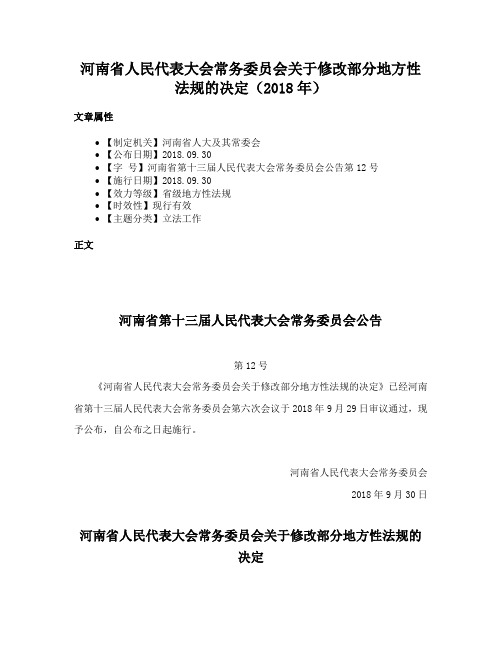 河南省人民代表大会常务委员会关于修改部分地方性法规的决定（2018年）