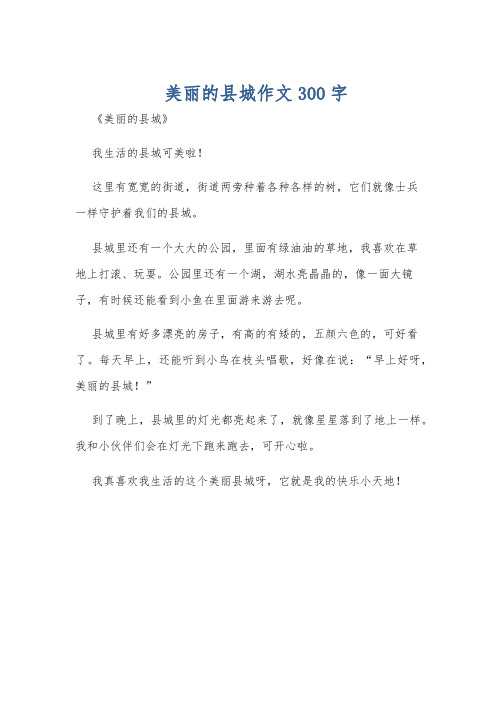 美丽的县城作文300字