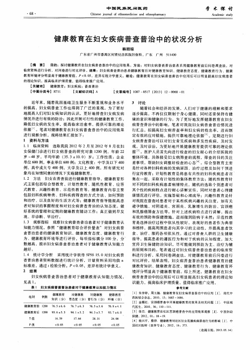 健康教育在妇女疾病普查普治中的状况分析