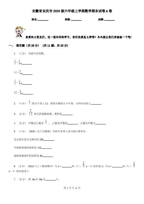 安徽省安庆市2020版六年级上学期数学期末试卷A卷