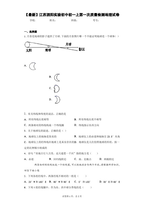 2020-2021学年江苏泗阳实验初中初一上第一次质量检测地理试卷含答案详解