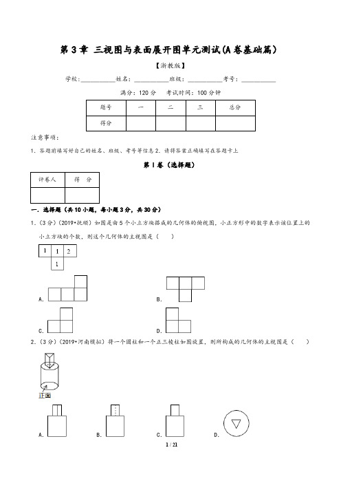 (浙教版)九年级数学同步单元双基双测AB卷：第3章 三视图与表面展开图单元测试(A卷)含解析版答案