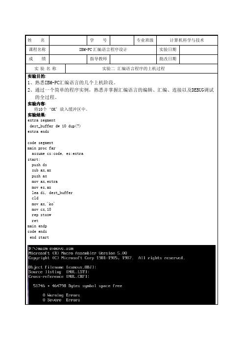 汇编实验二 汇编语言程序的上机过程