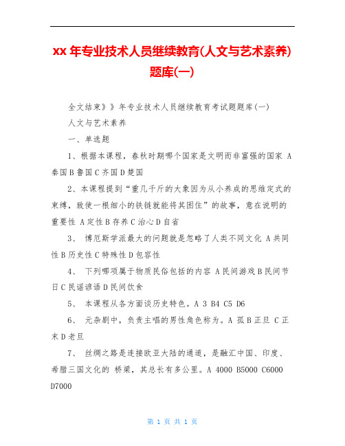 xx年专业技术人员继续教育(人文与艺术素养)题库(一)