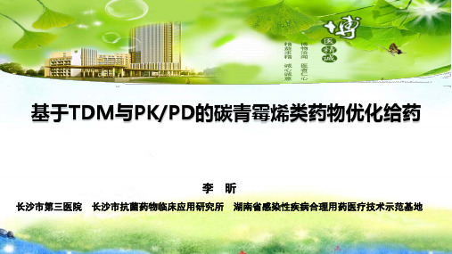 26.基于TDM与PKPD的碳青霉烯类药物优化给药——李昕