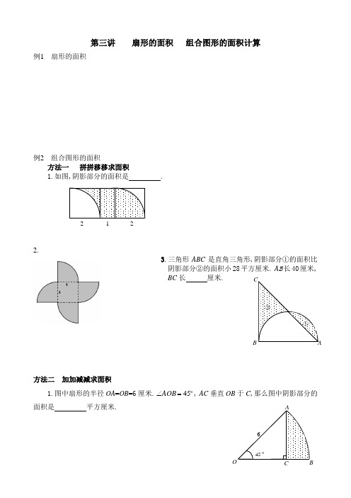 六上第三讲：扇形的面积   组合图形的面积计算