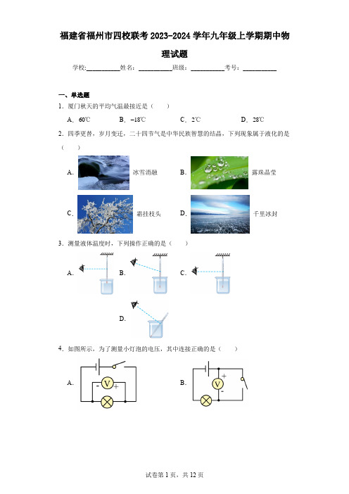 福建省福州市四校联考2023-2024学年九年级上学期期中物理试题