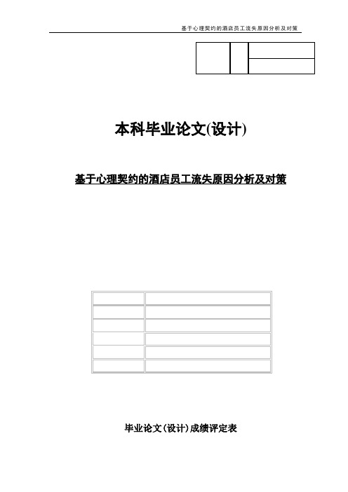 基于心理契约的酒店员工流失原因分析及对策