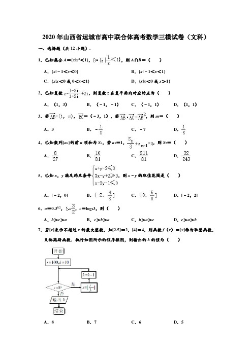 2020年山西省运城市高中联合体高考数学三模试卷(文科) (解析版)