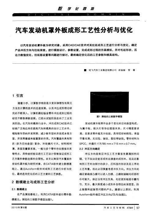 汽车发动机罩外板成形工艺性分析与优化