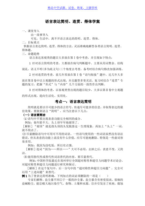 【精品】中考语文复习导学案：语言表达简明连贯得体学案word版