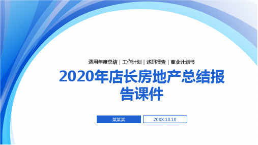 2020年店长房地产总结报告课件PPT