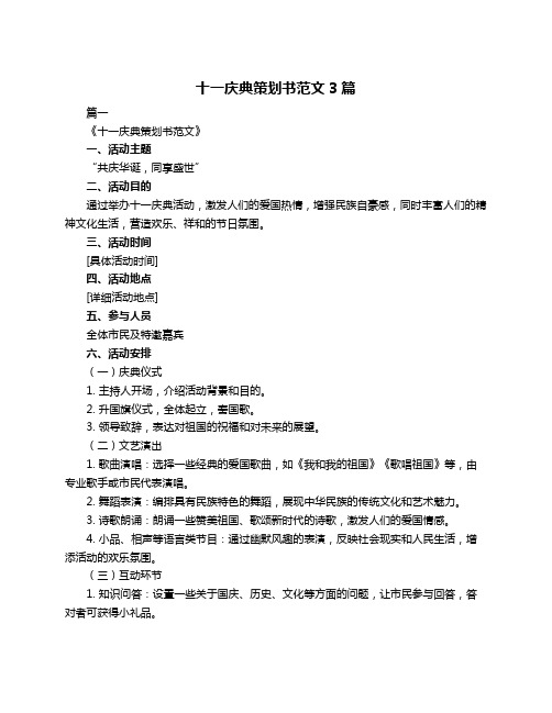 十一庆典策划书范文3篇