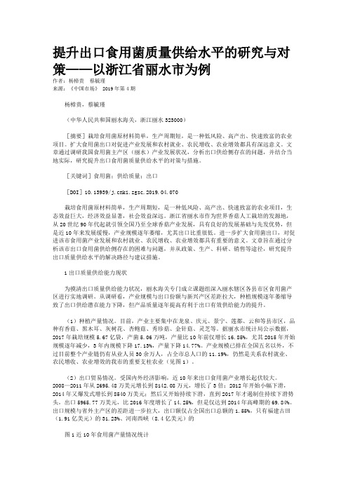 提升出口食用菌质量供给水平的研究与对策——以浙江省丽水市为例