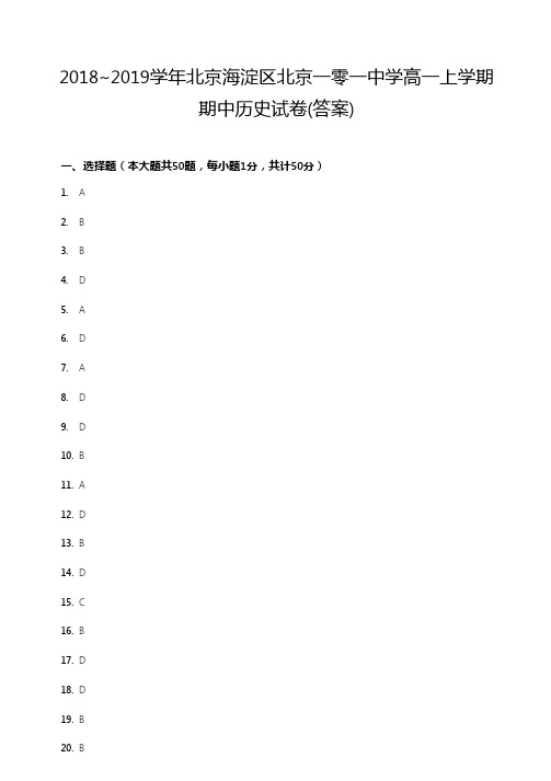 2018~2019学年北京海淀区北京一零一中学高一上学期期中历史试卷答案