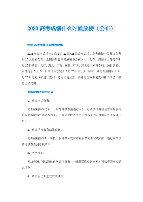 2023高考成绩什么时候放榜(公布)