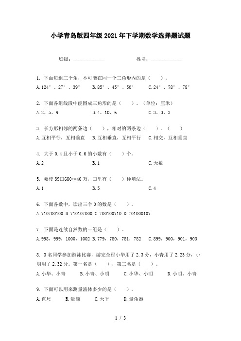 小学青岛版四年级2021年下学期数学选择题试题