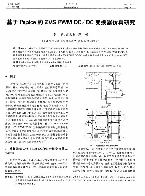 基于Pspice的ZVSPWMDC／DC变换器仿真研究