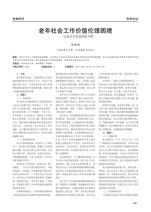 老年社会工作价值伦理困境——以南京市某福利院为例