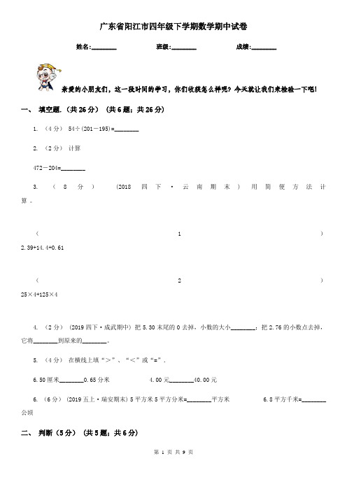 广东省阳江市四年级下学期数学期中试卷