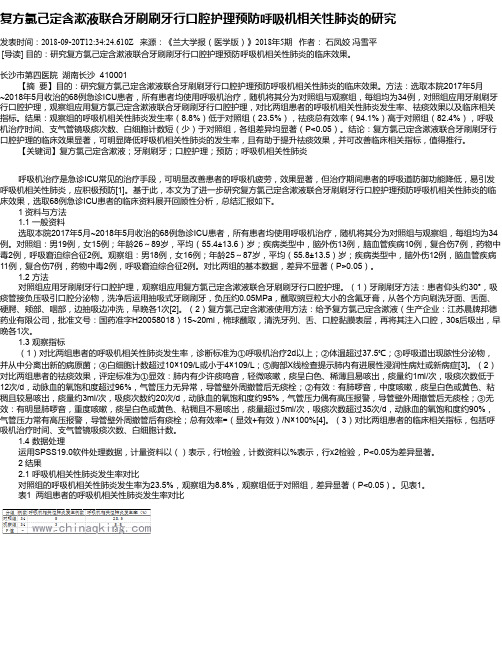 复方氯己定含漱液联合牙刷刷牙行口腔护理预防呼吸机相关性肺炎的研究