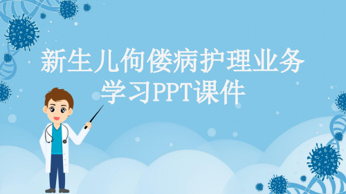 新生儿佝偻病护理业务学习PPT课件