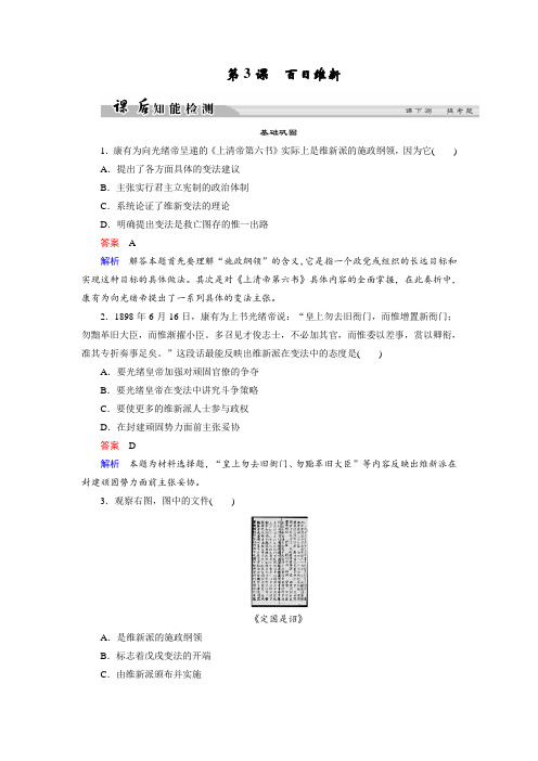 课时作业11：第3课　百日维新