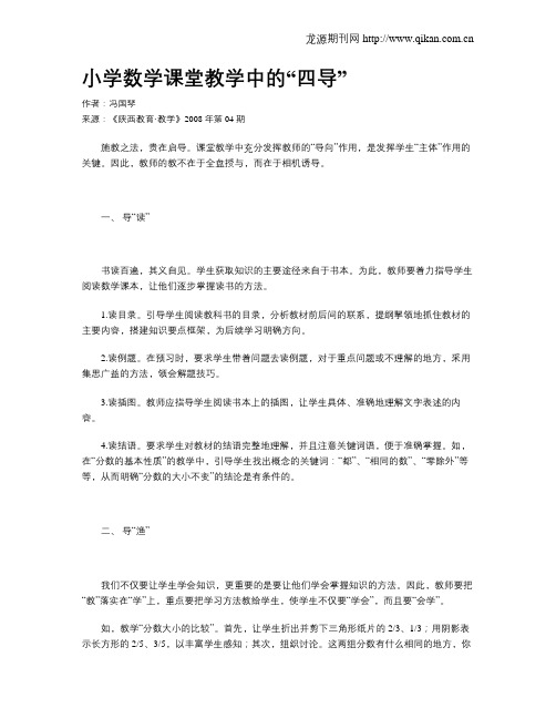 小学数学课堂教学中的“四导”